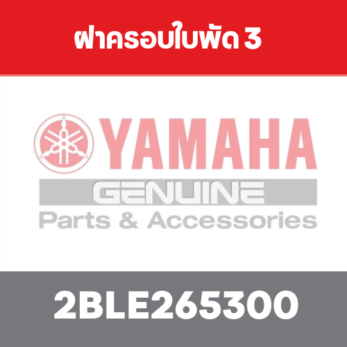 ฝาครอบใบพัด 3