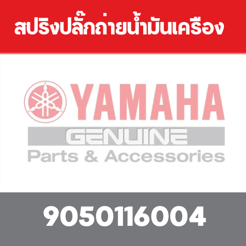 สปริงปลั๊กถ่ายน้ำมันเครือง