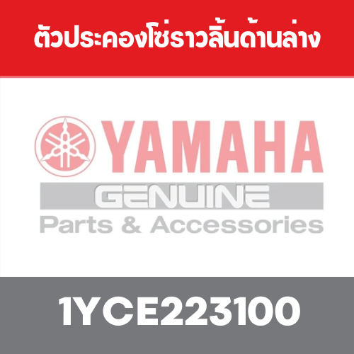 ตัวประคองโซ่ราวลิ้นด้านล่าง