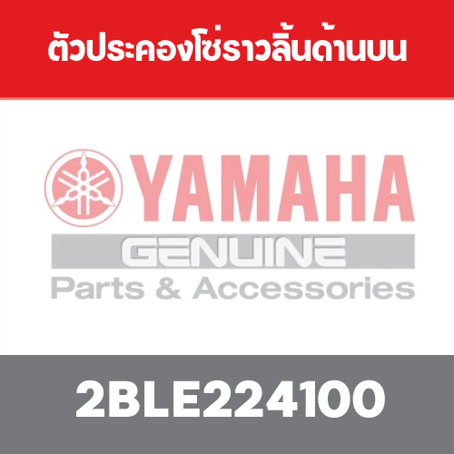 ตัวประคองโซ่ราวลิ้นด้านบน