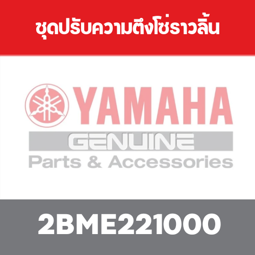 ชุดปรับความตึงโซ่ราวลิ้น