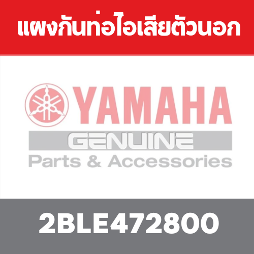 แผงกันท่อไอเสียตัวนอก