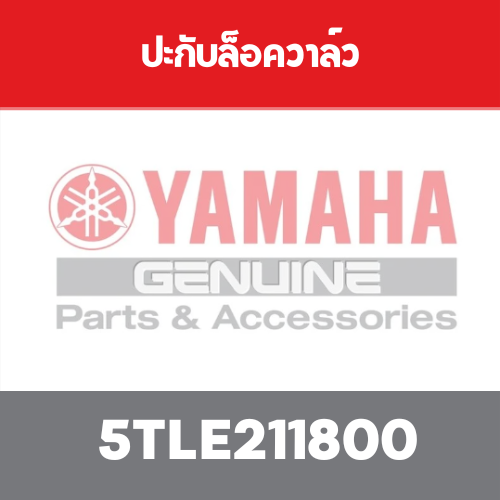 ปะกับล็อควาล์ว