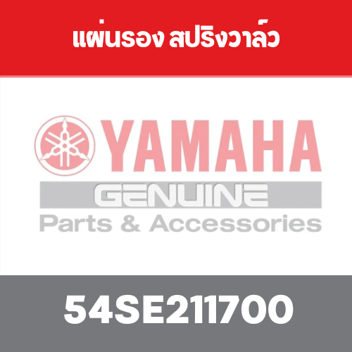 แผ่นรอง สปริงวาล์ว