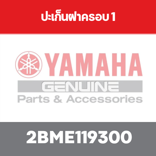 ปะเก็นฝาครอบ 1