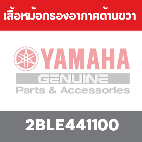 เสื้อหม้อกรองอากาศด้านขวา