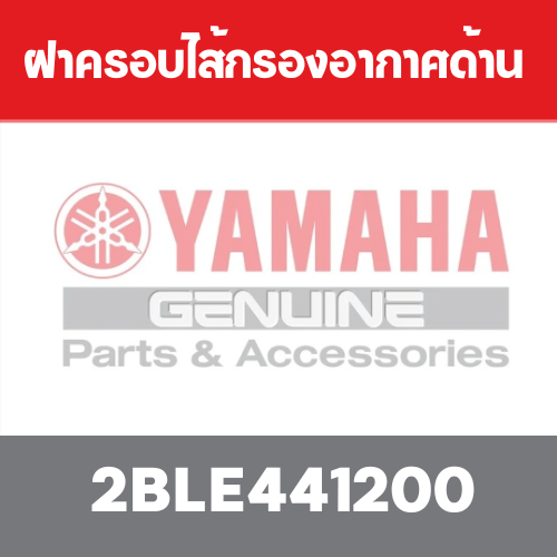 ฝาครอบไส้กรองอากาศด้านซ้าย