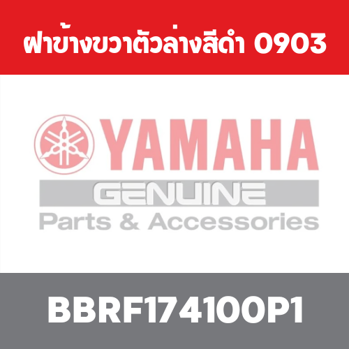 ฝาข้างขวาตัวล่างสีดำ  0903