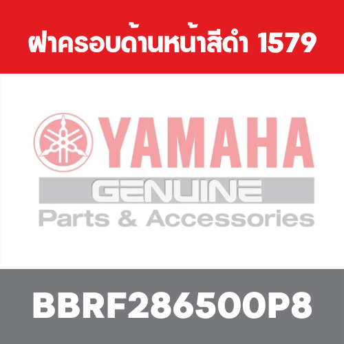 ฝาครอบด้านหน้าสีดำ  1579