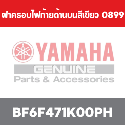 ฝาครอบไฟท้ายด้านบนสีเขียว 0899