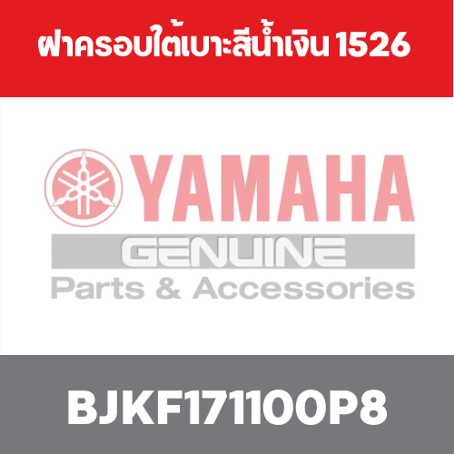 ฝาครอบใต้เบาะสีน้ำเงิน 1526