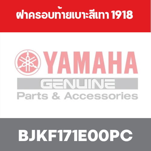 ฝาครอบท้ายเบาะสีเทา 1918