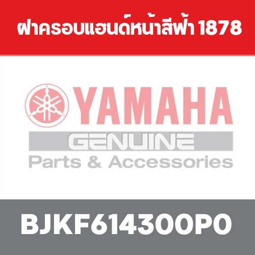 ฝาครอบแฮนด์หน้าสีฟ้า 1878