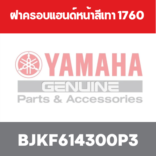 ฝาครอบแฮนด์หน้าสีเทา 1760