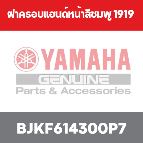 ฝาครอบแฮนด์หน้าสีชมพู 1919
