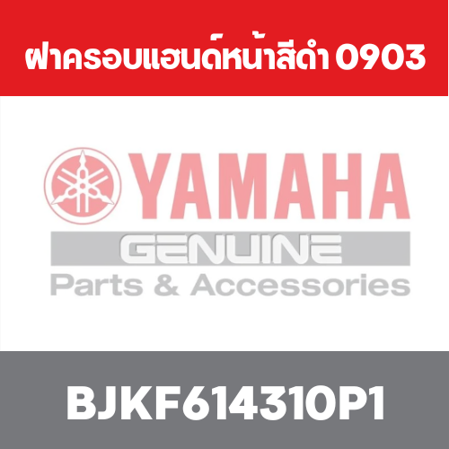 ฝาครอบแฮนด์หน้าสีดำ 0903