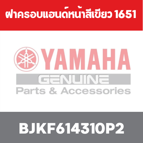 ฝาครอบแฮนด์หน้าสีเขียว 1651