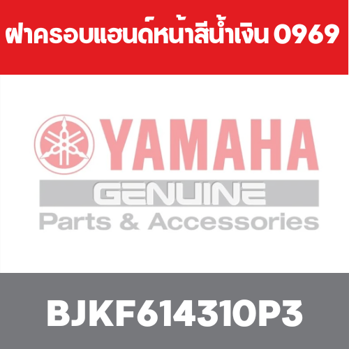 ฝาครอบแฮนด์หน้าสีน้ำเงิน 0969