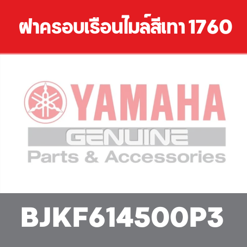 ฝาครอบเรือนไมล์สีเทา 1760
