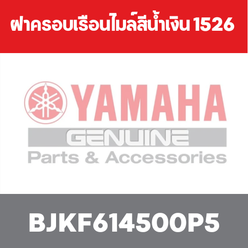 ฝาครอบเรือนไมล์สีน้ำเงิน 1526