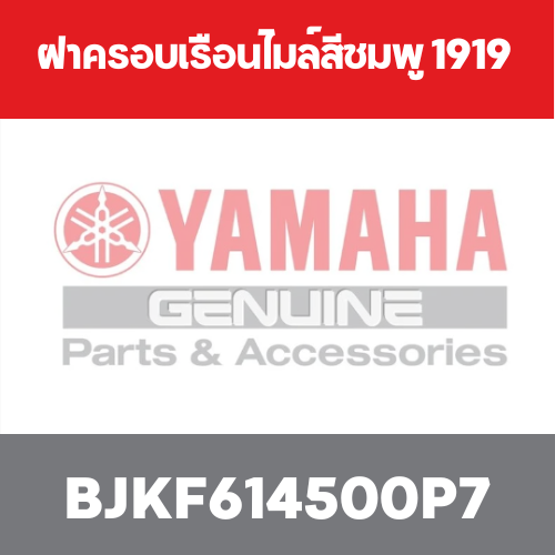 ฝาครอบเรือนไมล์สีชมพู 1919