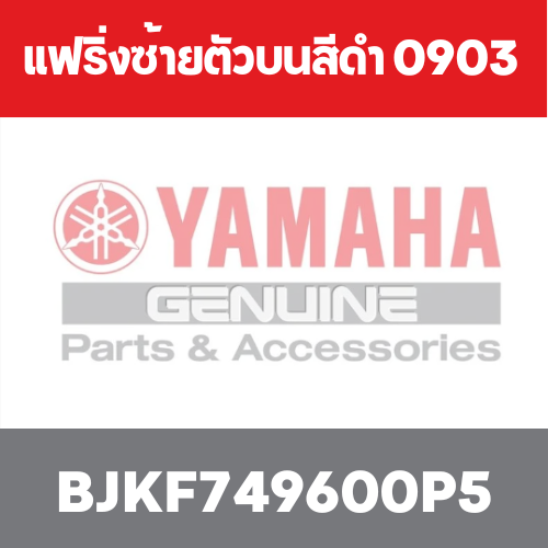 แฟริ่งซ้ายตัวบนสีดำ 0903