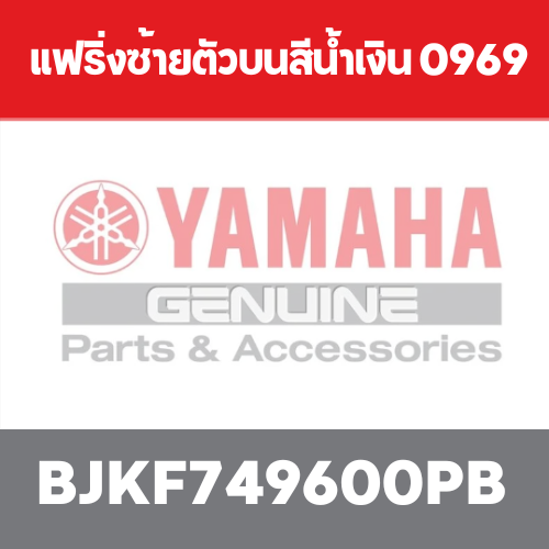แฟริ่งซ้ายตัวบนสีน้ำเงิน 0969