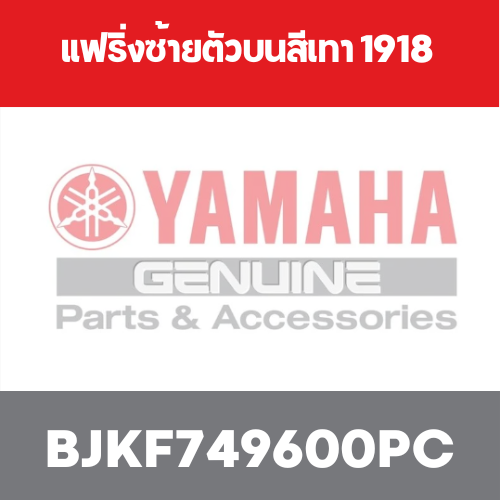 แฟริ่งซ้ายตัวบนสีเทา 1918