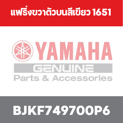 แฟริ่งขวาตัวบนสีเขียว 1651
