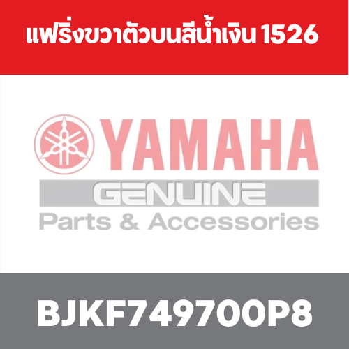 แฟริ่งขวาตัวบนสีน้ำเงิน 1526