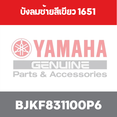 บังลมซ้ายสีเขียว 1651
