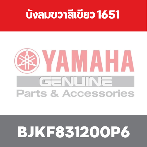 บังลมขวาสีเขียว 1651
