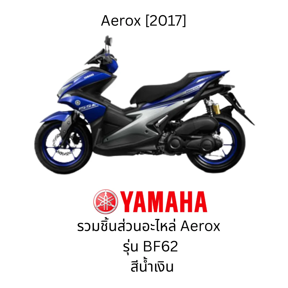 รวมอะไหล่ชุดสี Aerox ปี 2017 สีน้ำเงิน