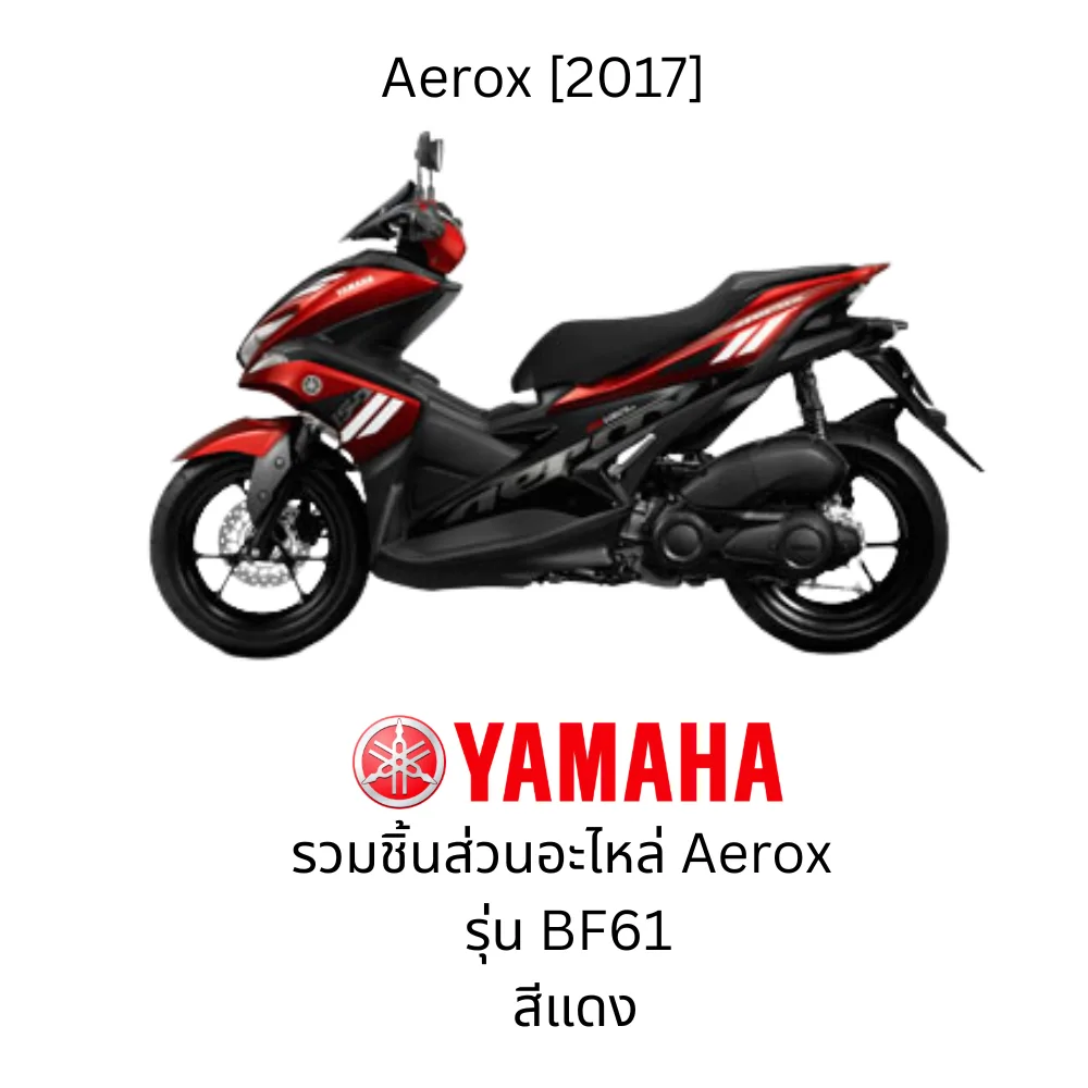รวมอะไหล่ชุดสี Aerox ปี 2017 สีแดง