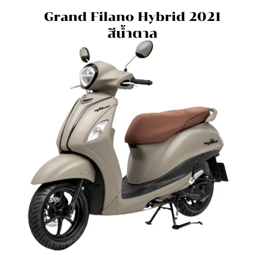  ชุดสี Grand Filano Hybrid 2021 สีน้ำตาล