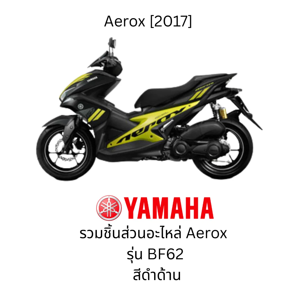 รวมอะไหล่ชุดสี Aerox ปี 2017 สีดำด้าน