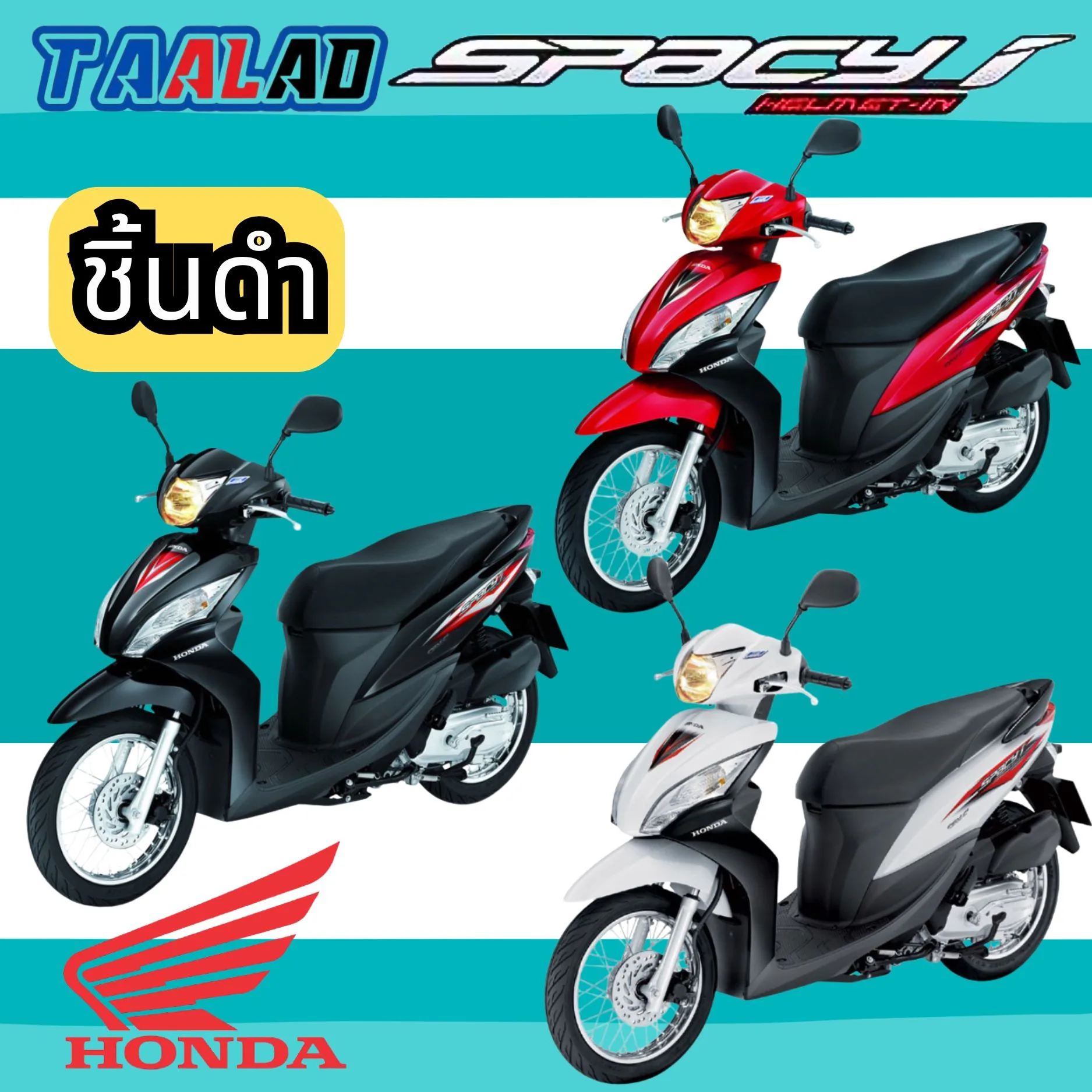 ชิ้นดำ ชิ้นด้าน Spacy i สเปซี่ไอ ของแท้ HONDA