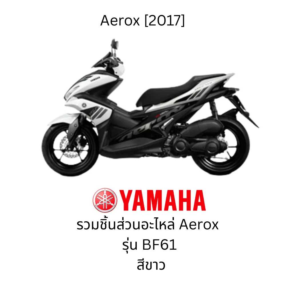 รวมอะไหล่ชุดสี Aerox ปี 2017 สีขาว