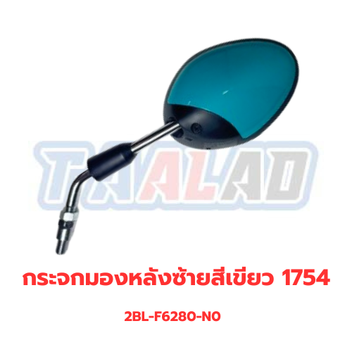 กระจกมองหลังซ้ายสีเขียว 1754