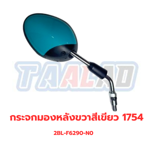กระจกมองหลังขวาสีเขียว 1754