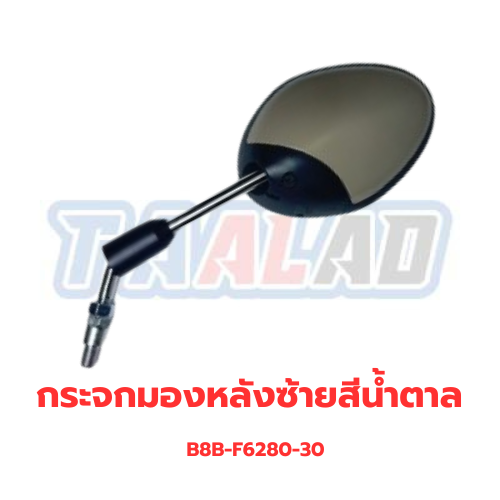 กระจกมองหลังซ้ายสีน้ำตาล 1864