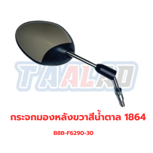 กระจกมองหลังขวาสีน้ำตาล 1864