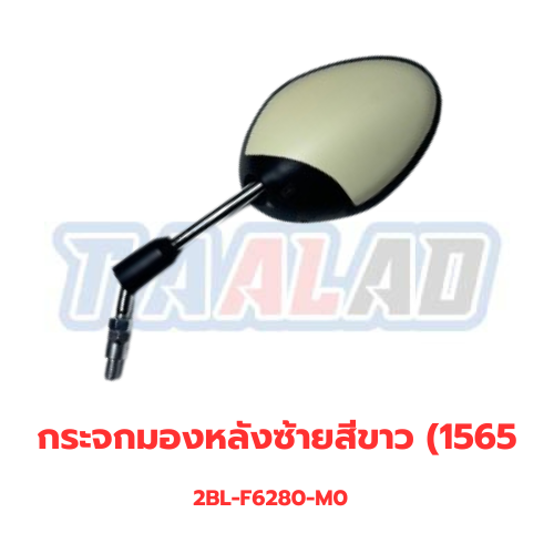 กระจกมองหลังซ้ายสีขาว 1565