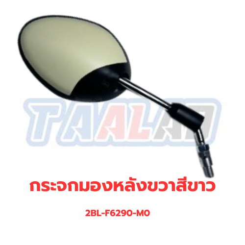 กระจกมองหลังขวาสีขาว 1565