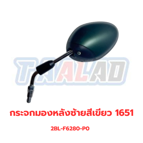 กระจกมองหลังซ้ายสีเขียว 1651