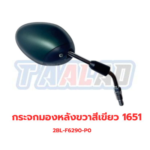 กระจกมองหลังขวาสีเขียว 1651