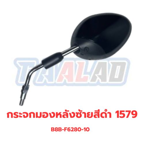 กระจกมองหลังซ้ายสีดำ 1579