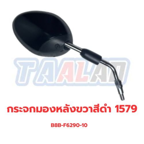 กระจกมองหลังขวาสีดำ 1579