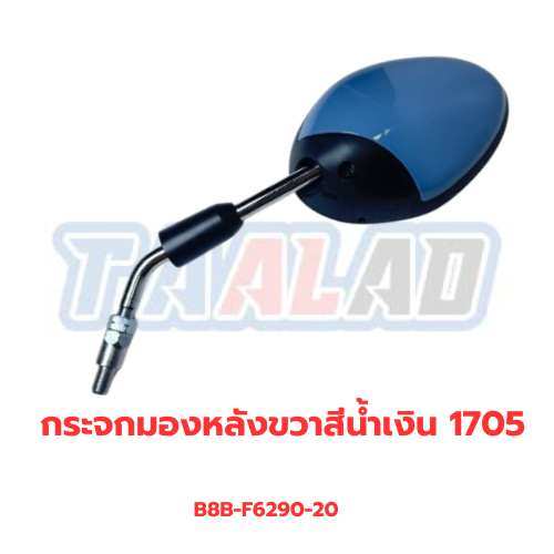 กระจกมองหลังขวาสีน้ำเงิน 1705