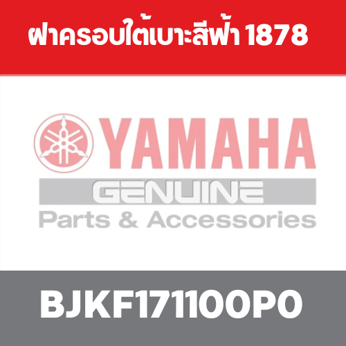 ฝาครอบใต้เบาะสีฟ้า 1878